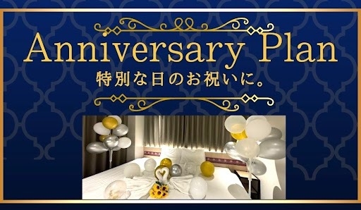【お誕生日や記念日におすすめ】大切な方へのサプライズに♪ アニバーサリープラン＜朝食付き＞