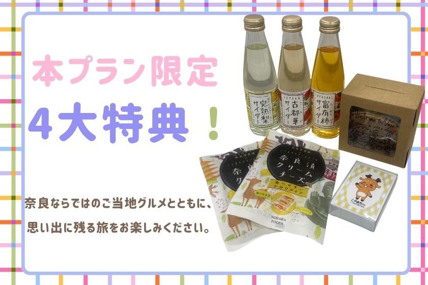 【期間限定】【４大特典付】奈良市のゆるキャラ「しかまろくん」に囲まれたお部屋に泊まろう！＜朝食付き＞