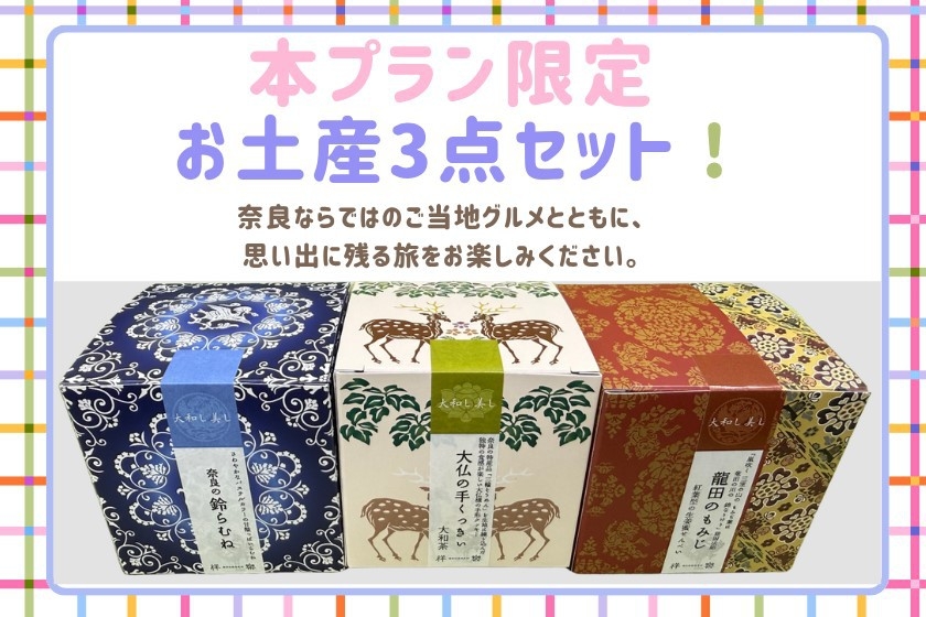 【秋限定】可愛いお部屋でお茶会♪「大和し美し」銘菓3種セット特典付き＜朝食付き＞