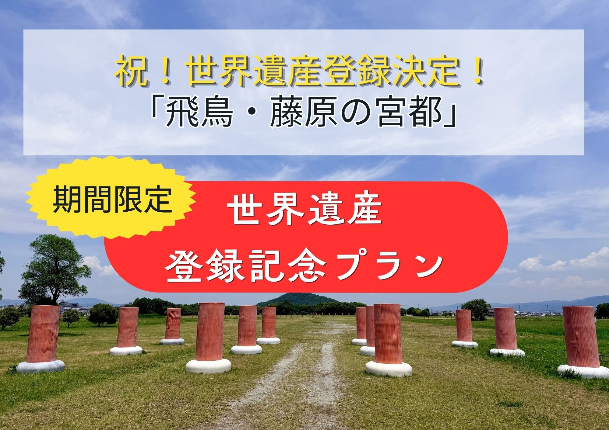 【楽天限定】期間限定！世界遺産登録記念プラン＜朝食付き＞