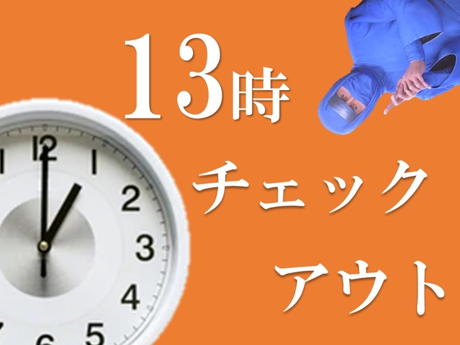 13時チェックアウトプラン