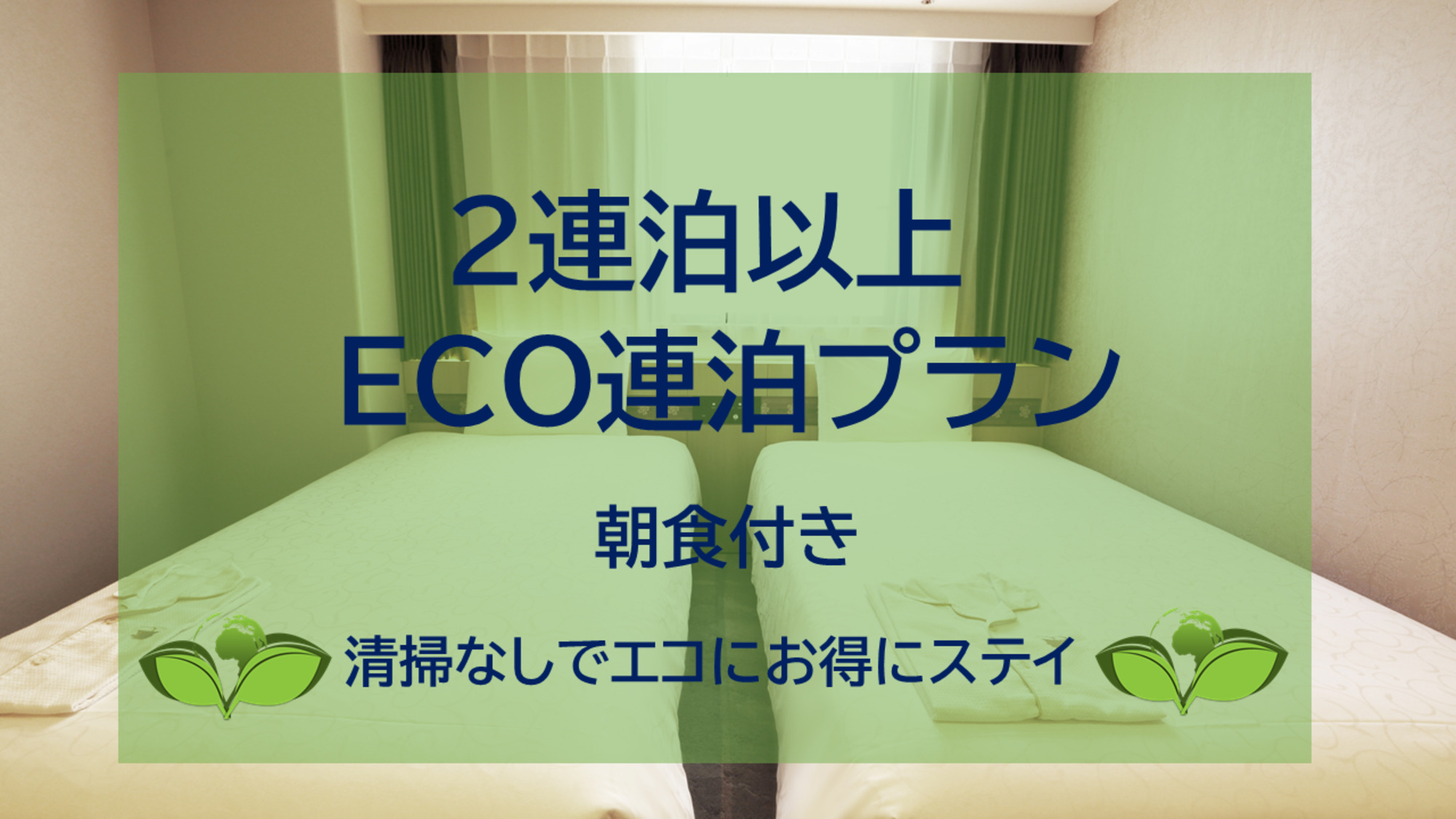 ECO連泊プラン　2連泊以上でお得にECOにステイ