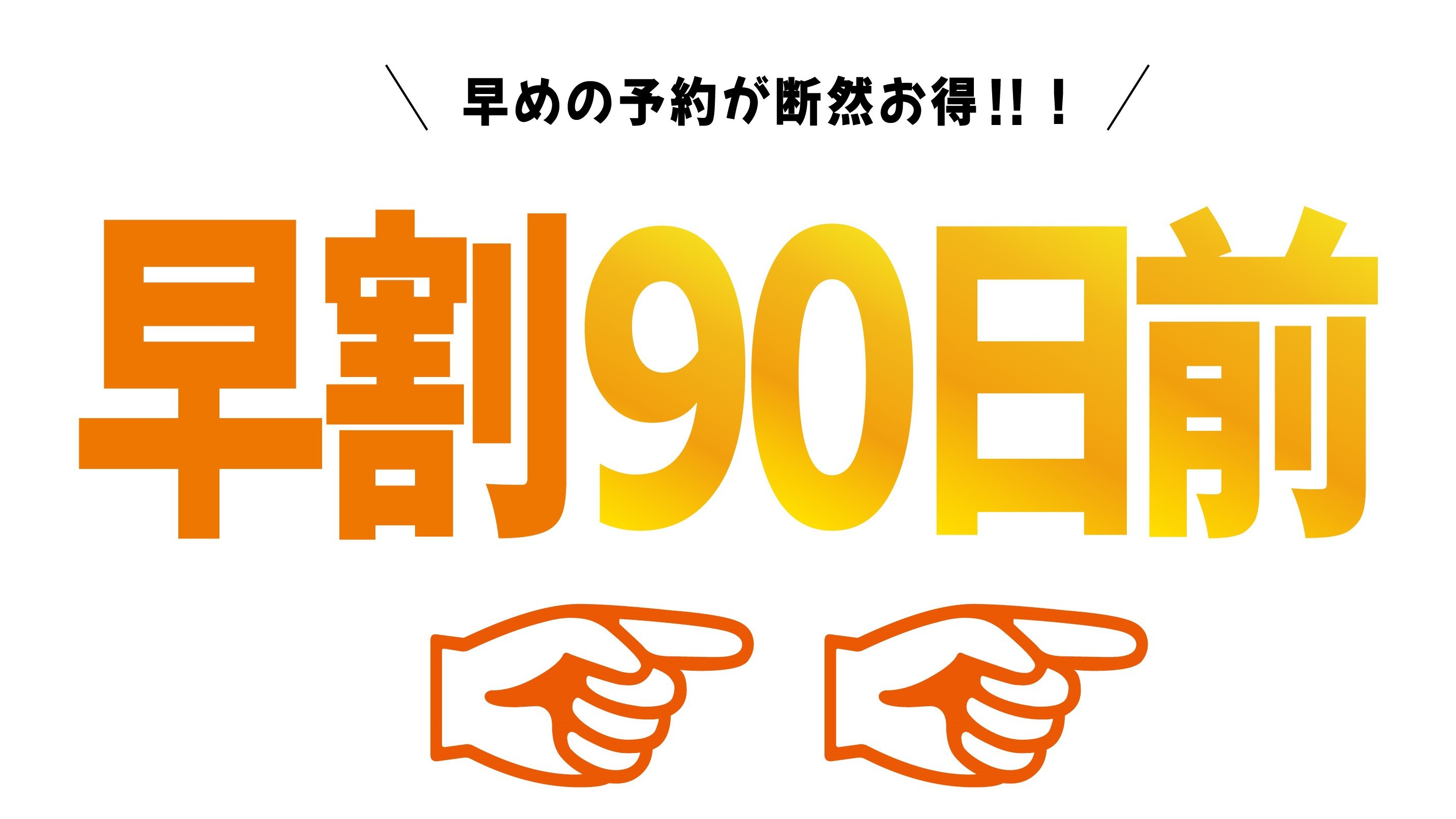 【さき楽90日】早めの予約でお得！北谷町美浜エリア 国道沿いでアクセス良し！