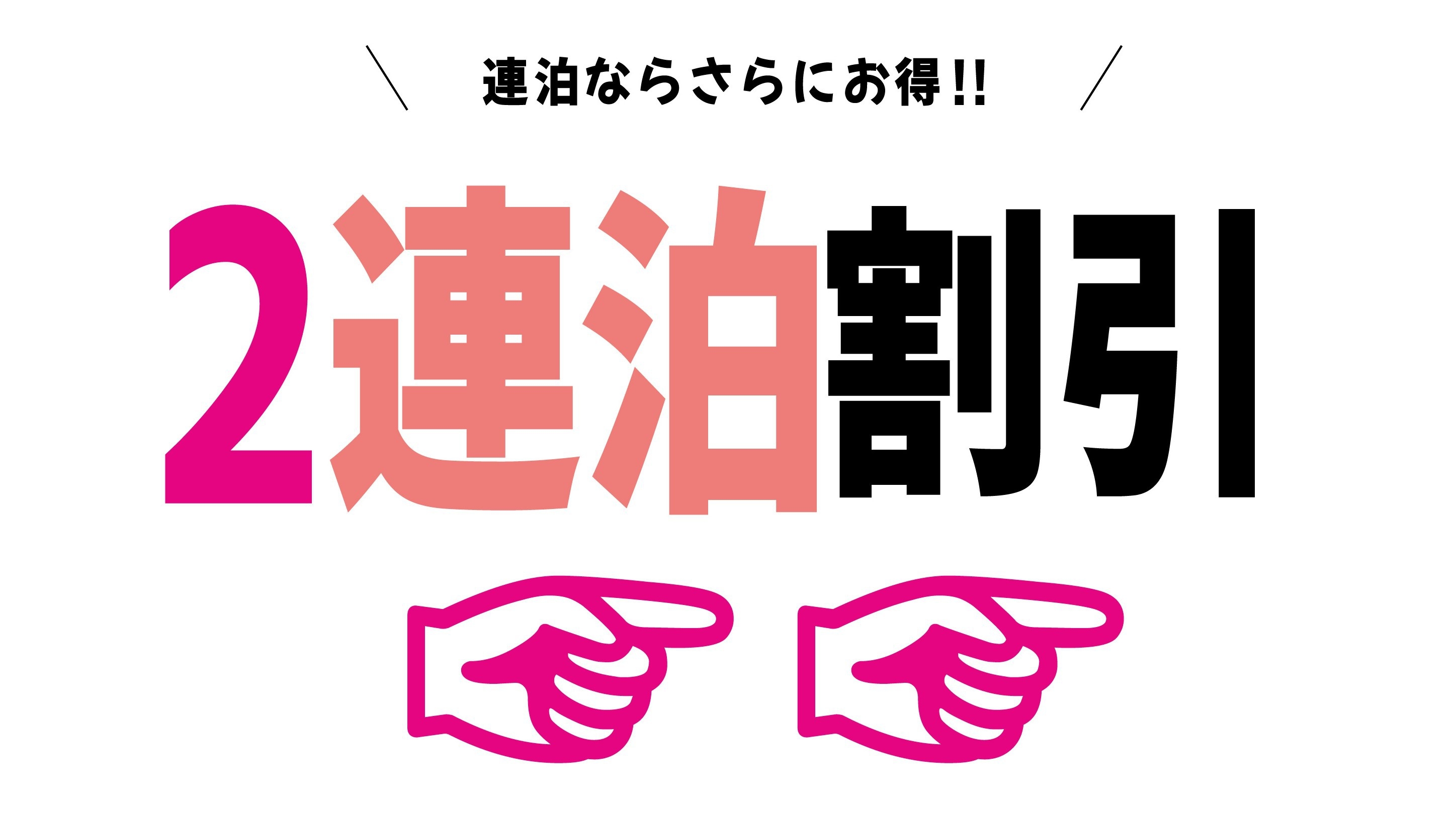 【2連泊】連泊で深まる北谷の魅力 自宅のようで快適なあなたのためのプライベート空間(素泊まり)