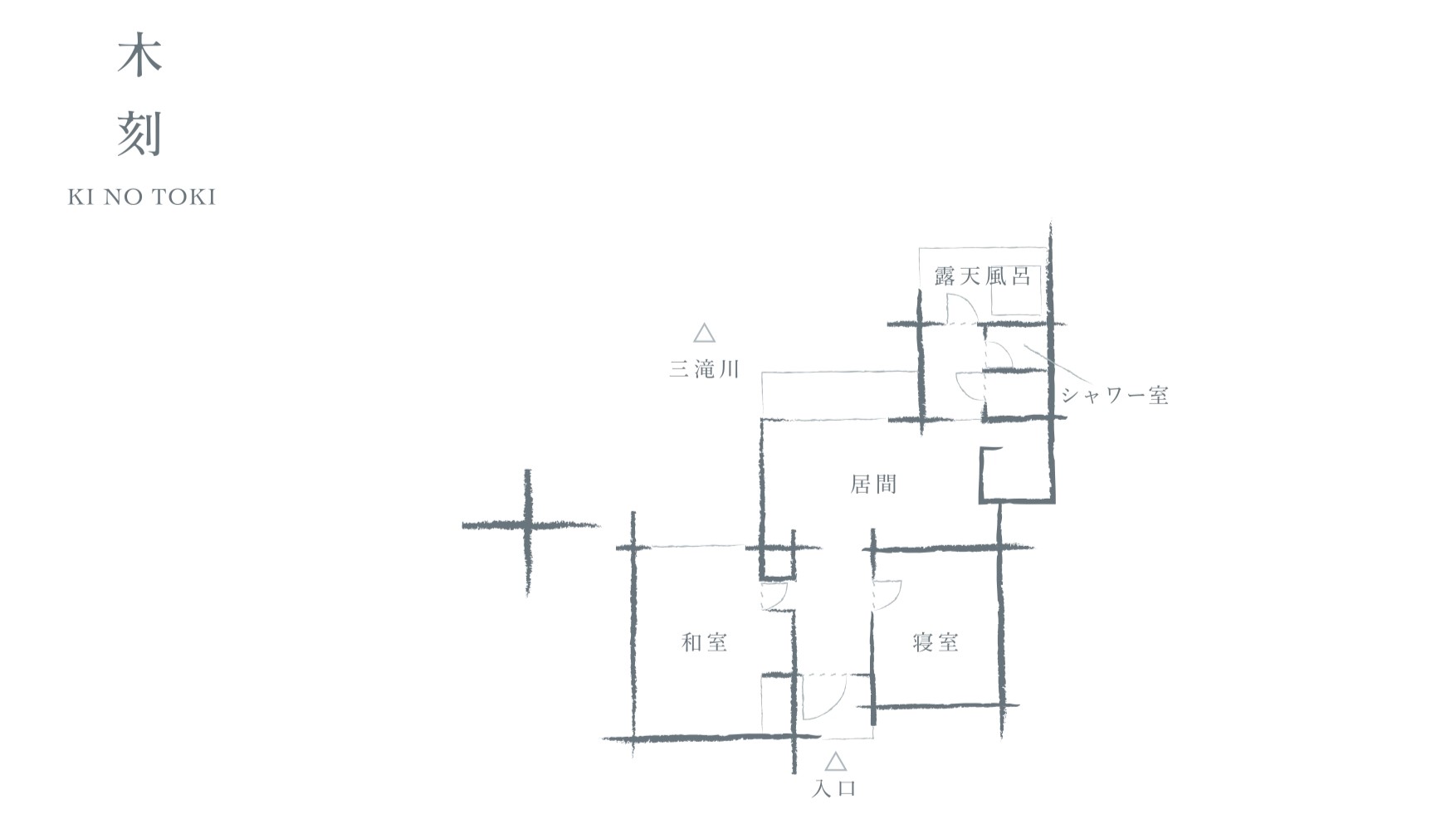 【木刻-KINOTOKI】源泉100％掛け流し露天風呂付