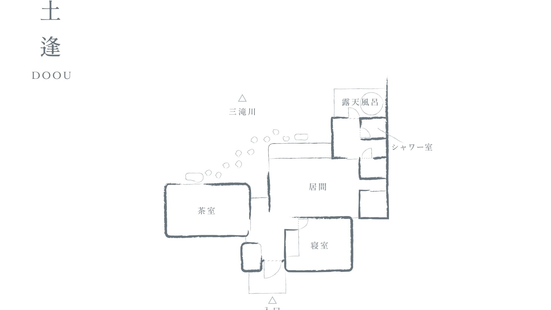 【土逢-DOOU】源泉100％掛け流し露天風呂付