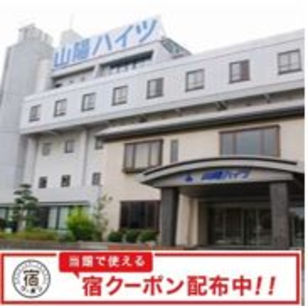 公共の宿 くらしき山陽ハイツ 宿泊予約 楽天トラベル 公共の宿 くらしき山陽ハイツ 宿泊予約 楽天トラベル