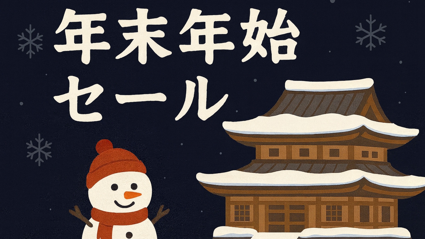 【冬季限定】!!!最大70％OFF!!!長期滞在＆ご宿泊応援♪【三の膳・2食付】