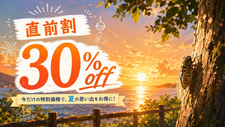 【直前割】この夏最後の大幅SALE！30％off★心ととのう夏の宿坊ステイプラン【三の膳・2食付】