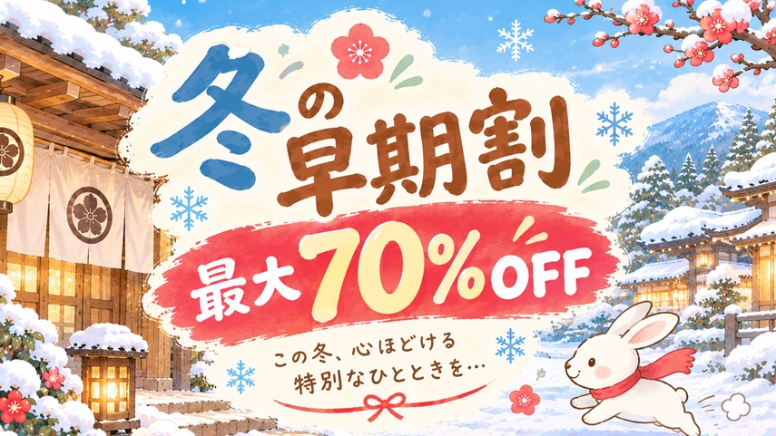 最大70％off冬の早期割【三の膳・2食付】品数バリエーション豊富♪精進料理満喫★全員に護摩木1本付