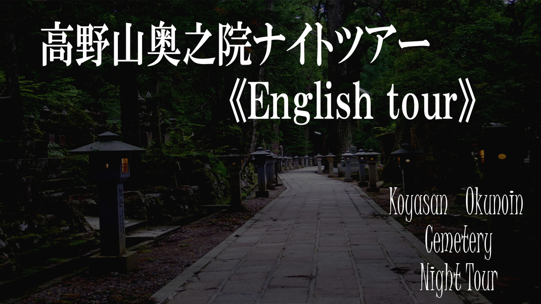 【高野山奥之院〜《English》NIGHT TOUR〜】有資格者ガイド付【二の膳】《護摩木付》