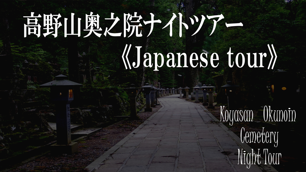 【高野山奥之院〜《Japanese》NIGHT TOUR〜】有資格者ガイド付【二の膳】《護摩木付》