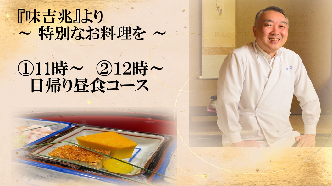 《2025年4月7日限定》お食事会【ミシュラン(2025)１つ星★『味吉兆』〜特別なお料理を〜】昼食