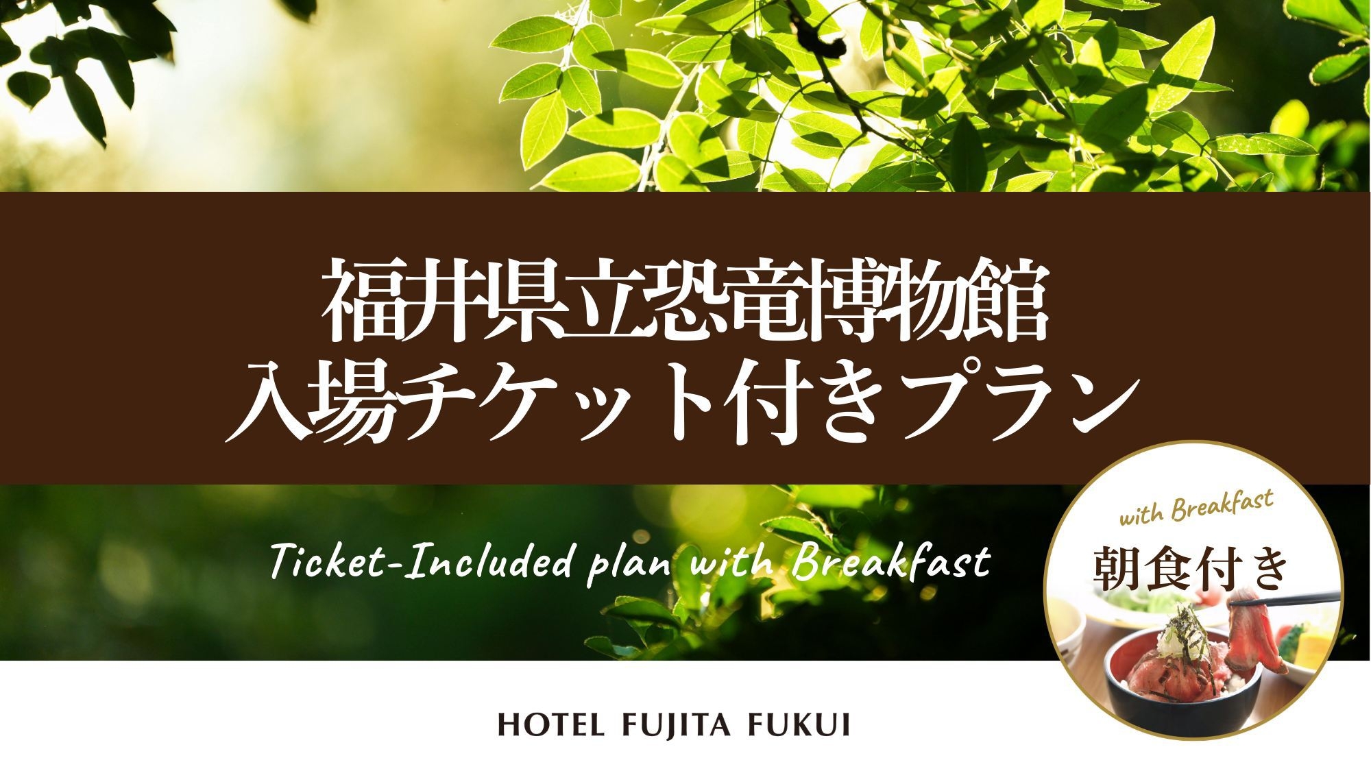 『福井県立恐竜博物館』入場券付き／市内観光地も徒歩圏内！／朝食付