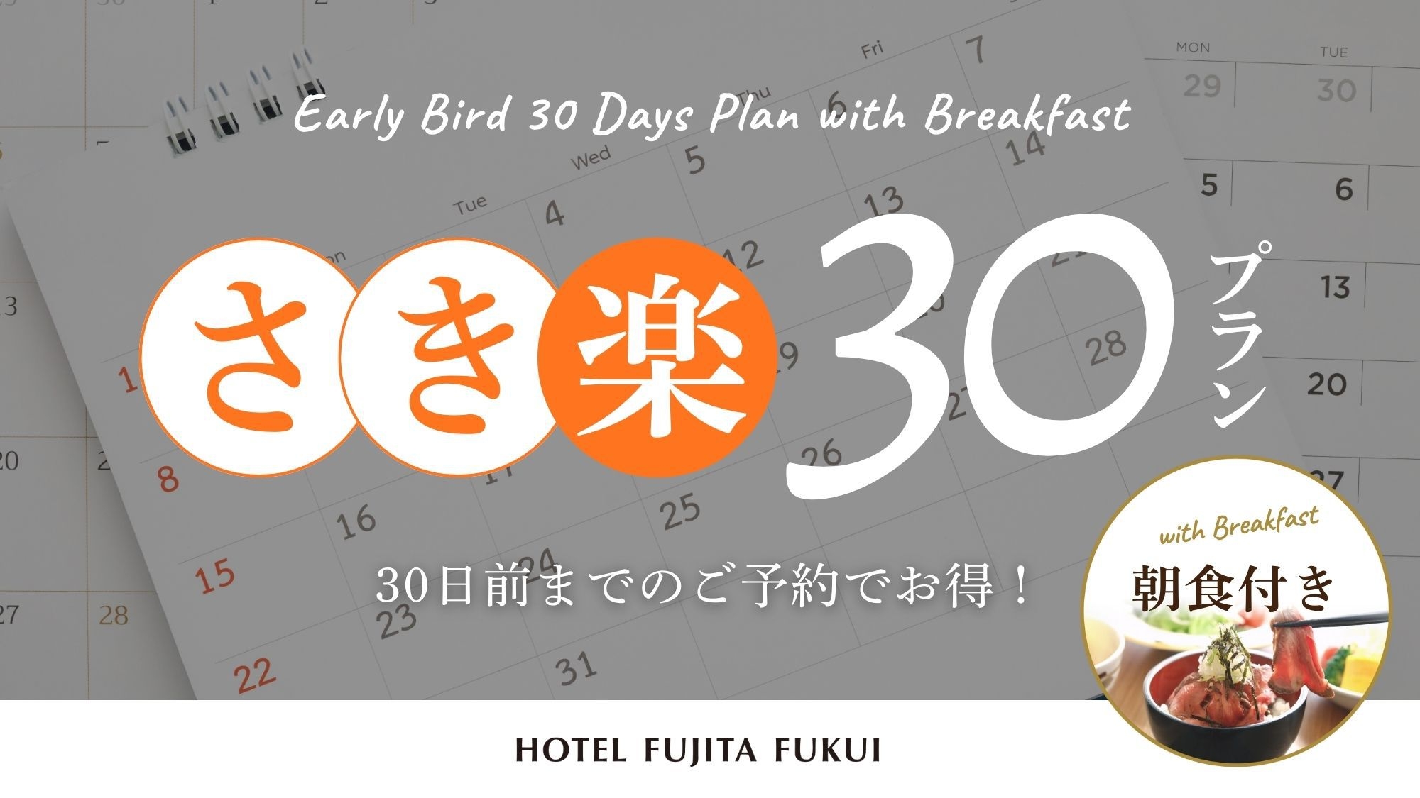 【さき楽30】早めのご予約でお得にステイ！人気のローストビーフ丼／朝食付