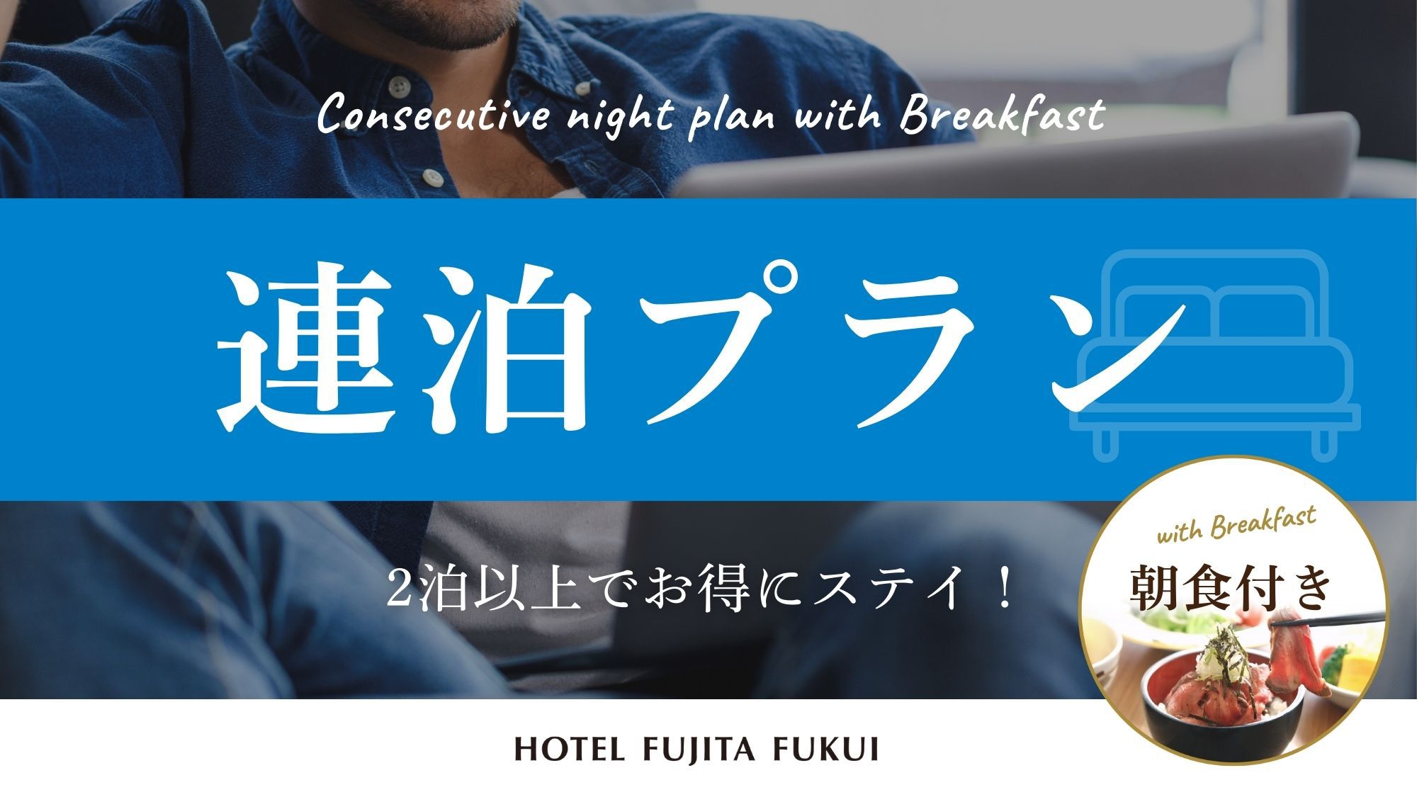 『連泊限定』2泊以上でお得にステイ！人気のローストビーフ丼／朝食付