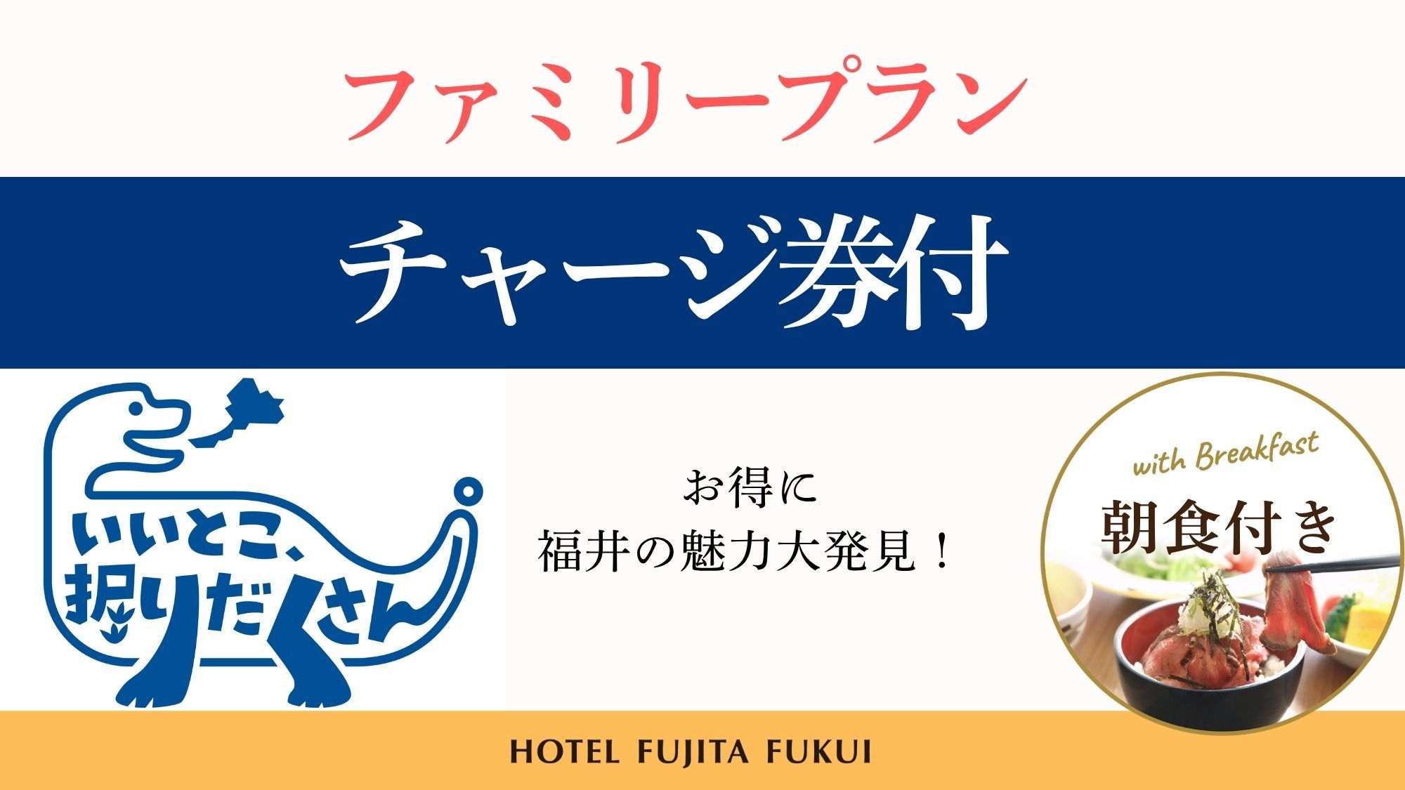 福井県「いいとこ、堀りだくさん。」チャージ券付ファミリープラン／朝食付