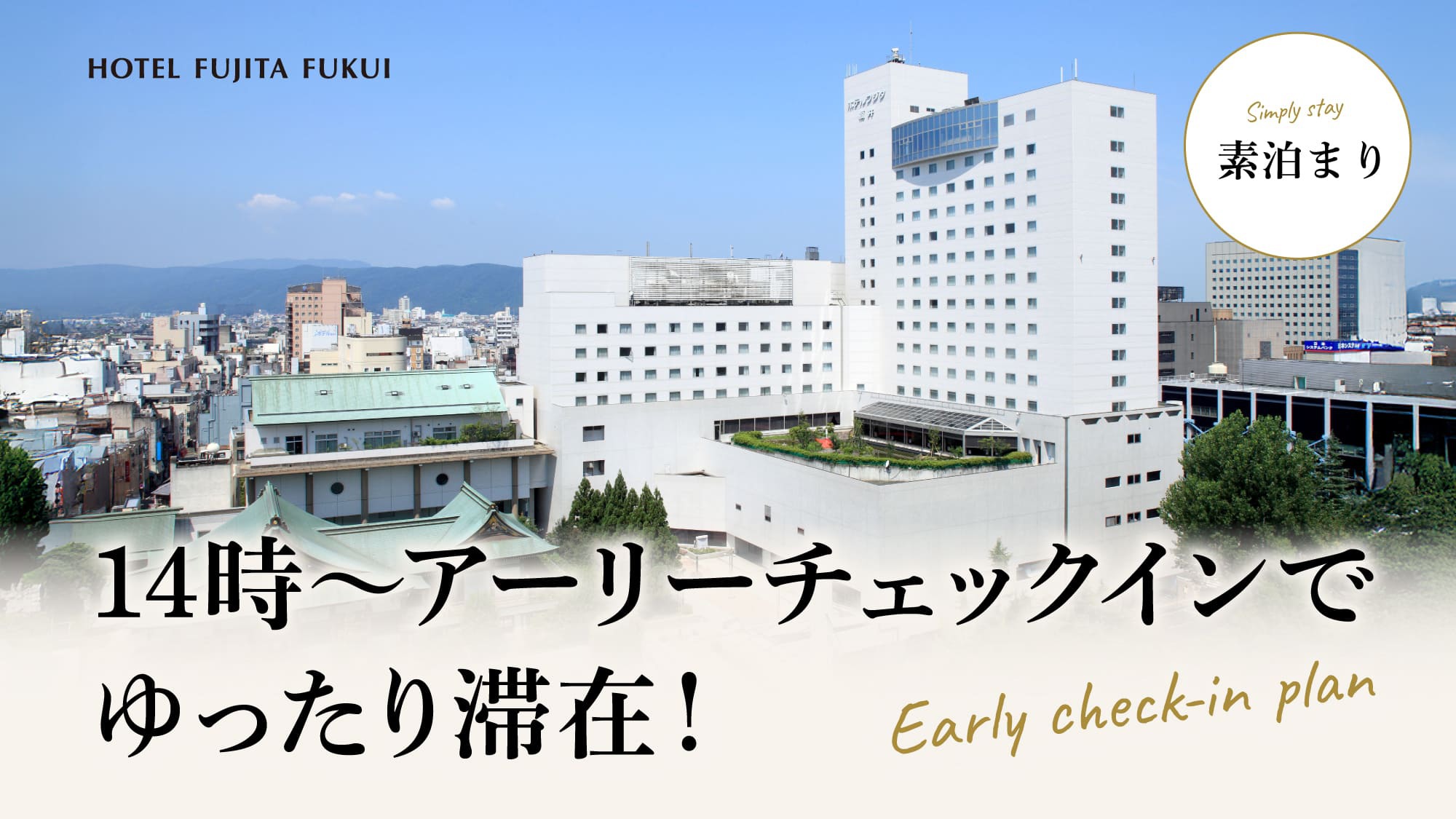 【日・月曜限定】14時〜アーリーチェックインでゆったり滞在！出張や一人旅にも◎／素泊まり