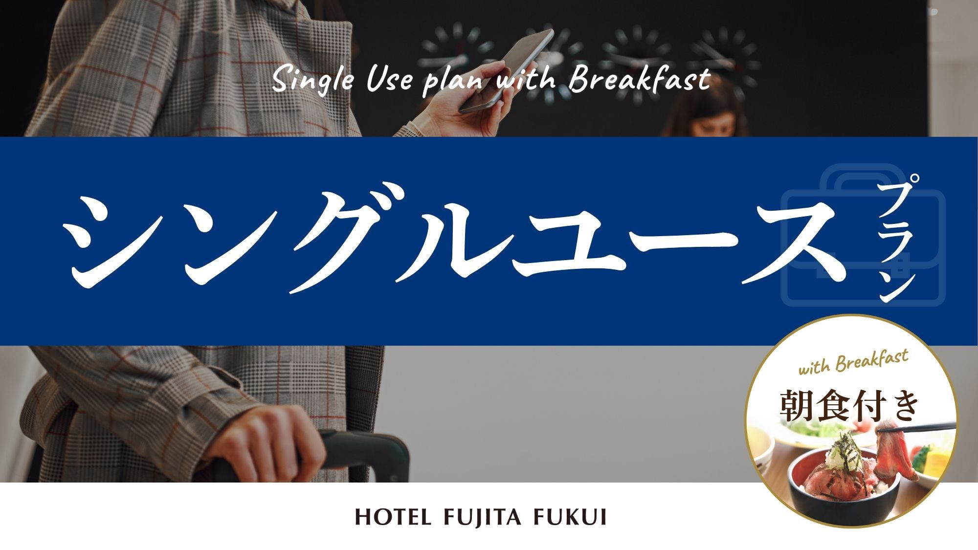 『シングルユースプラン』ゆったり過ごすシンプルステイ　人気の朝食ブッフェ／朝食付