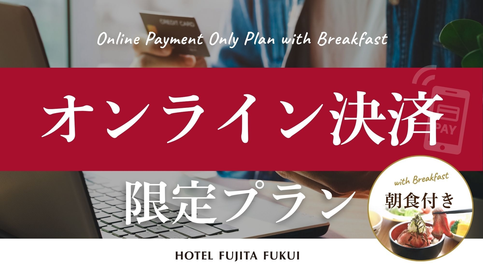 『オンライン決済限定割引』事前のお支払いでお得にステイ！人気のローストビーフ丼／朝食付