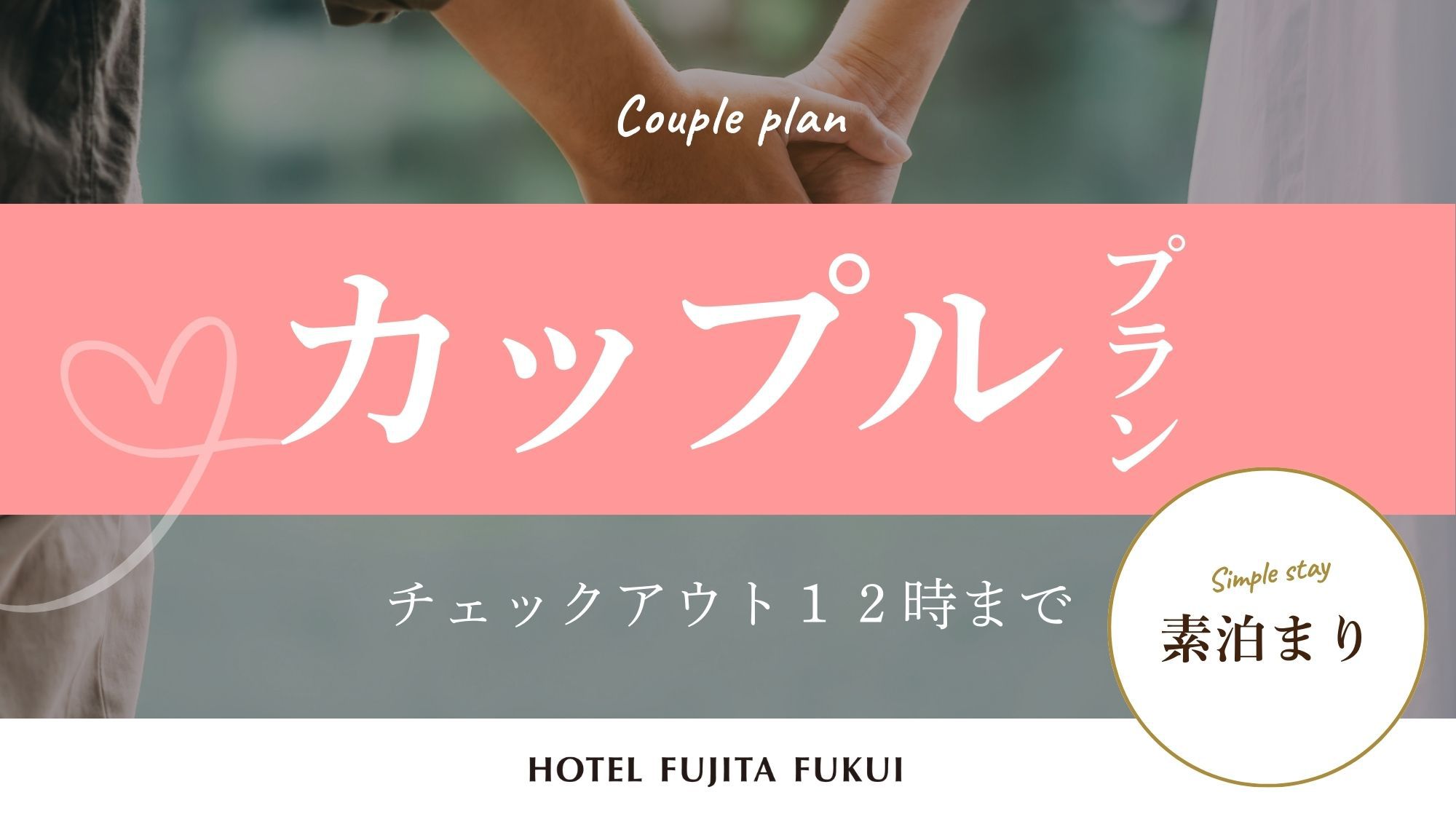 【素泊まり】カップルプラン