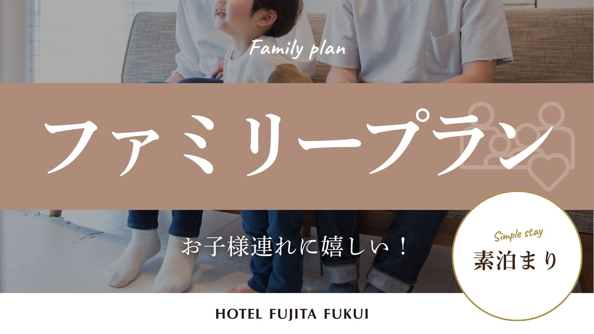 『ファミリープラン』 添い寝無料！ 乳幼児〜小学生まで♪お子様連れにおすすめ／素泊まり