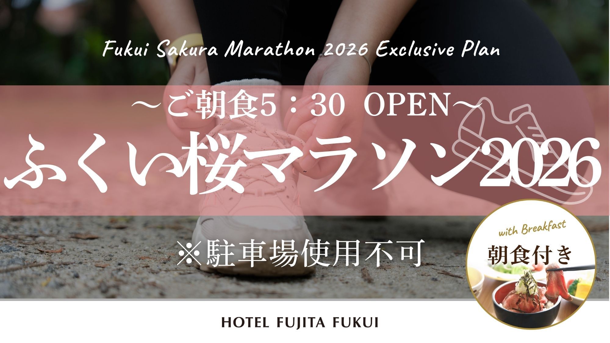 【ふくい桜マラソン2026 専用プラン】駐車場使用不可／朝食付（5:30 OPEN）