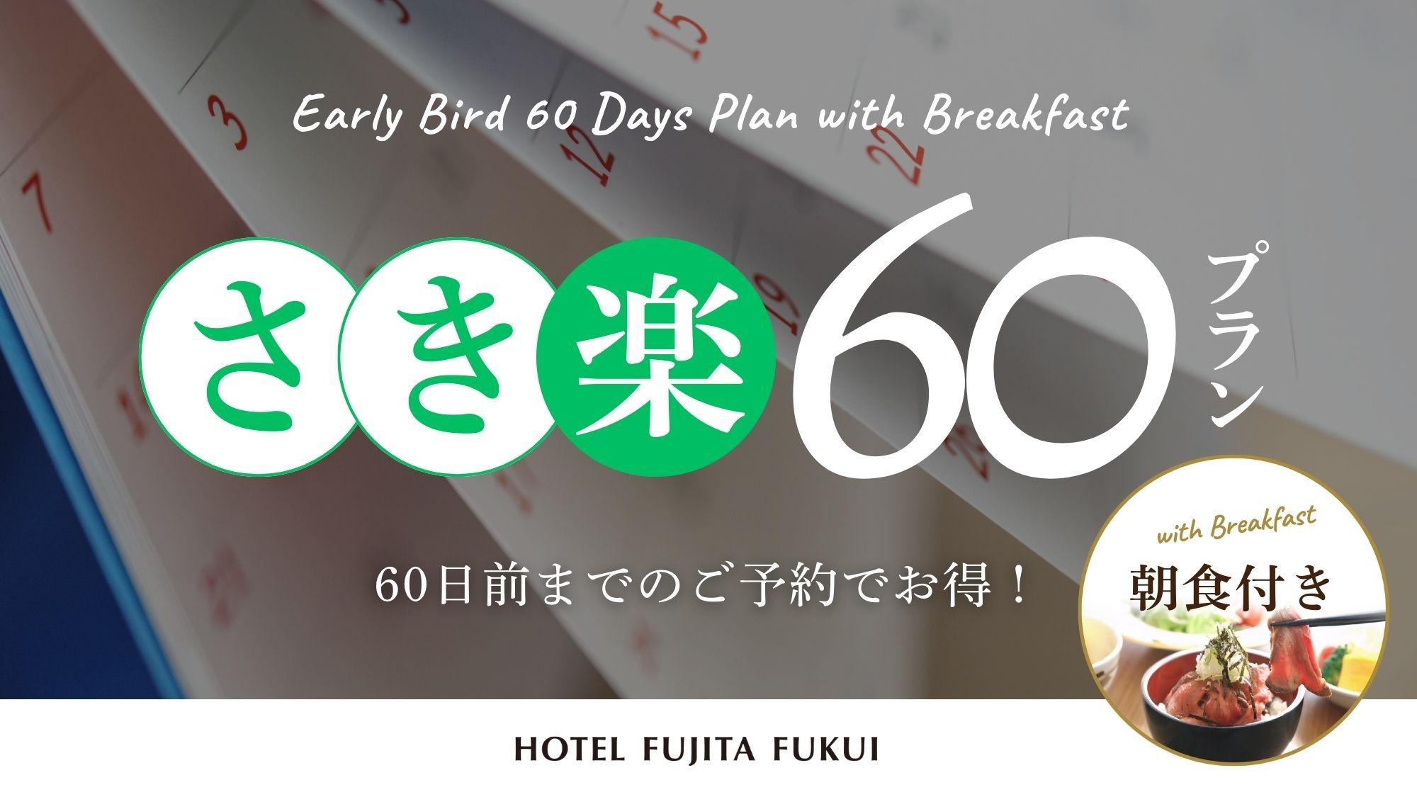 【さき楽60】早めのご予約でお得にステイ！人気のローストビーフ丼／朝食付