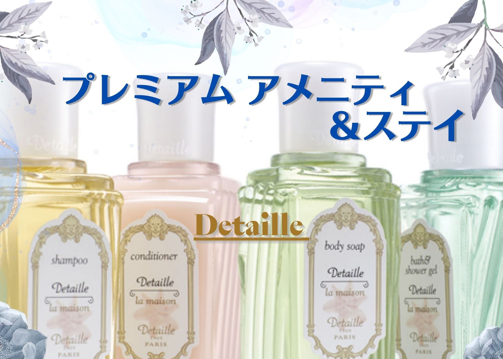 〔女子旅〕　ホテルでゆったり『Detaille デタイユ 』プレミアム アメニティ＆ステイ　朝食付き