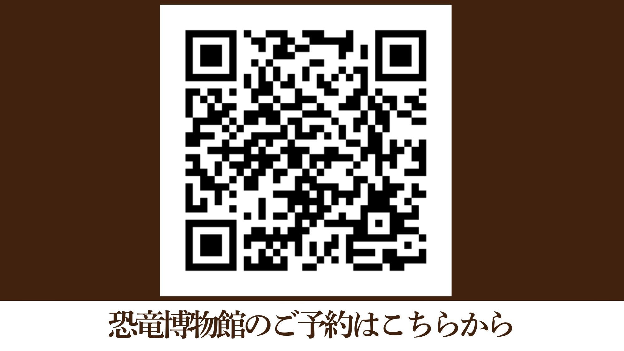 『福井県立恐竜博物館』入場券付き／市内観光地も徒歩圏内！／朝食付