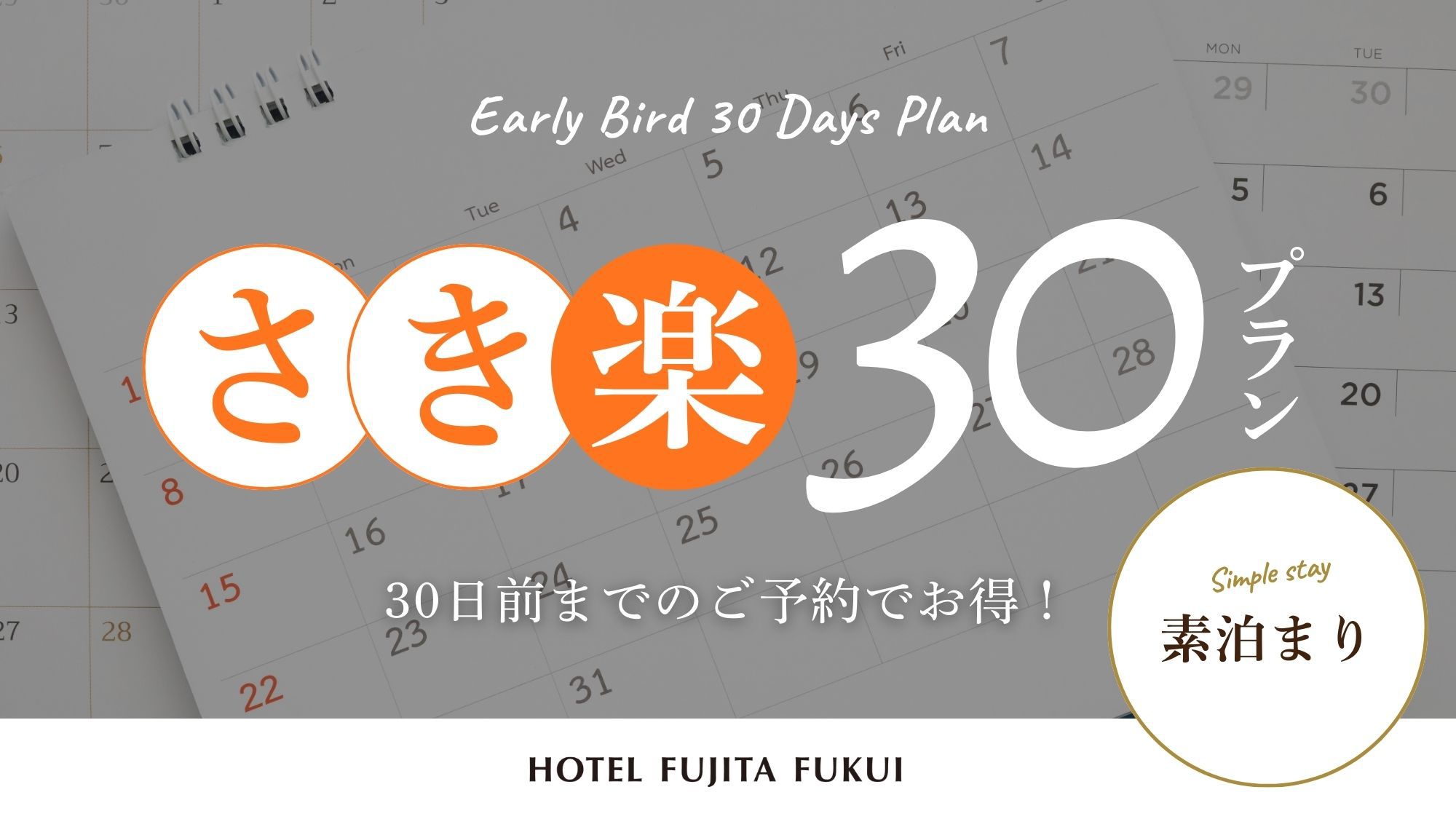【さき楽30】早めのご予約でお得にステイ！出張や一人旅にも◎／素泊まり