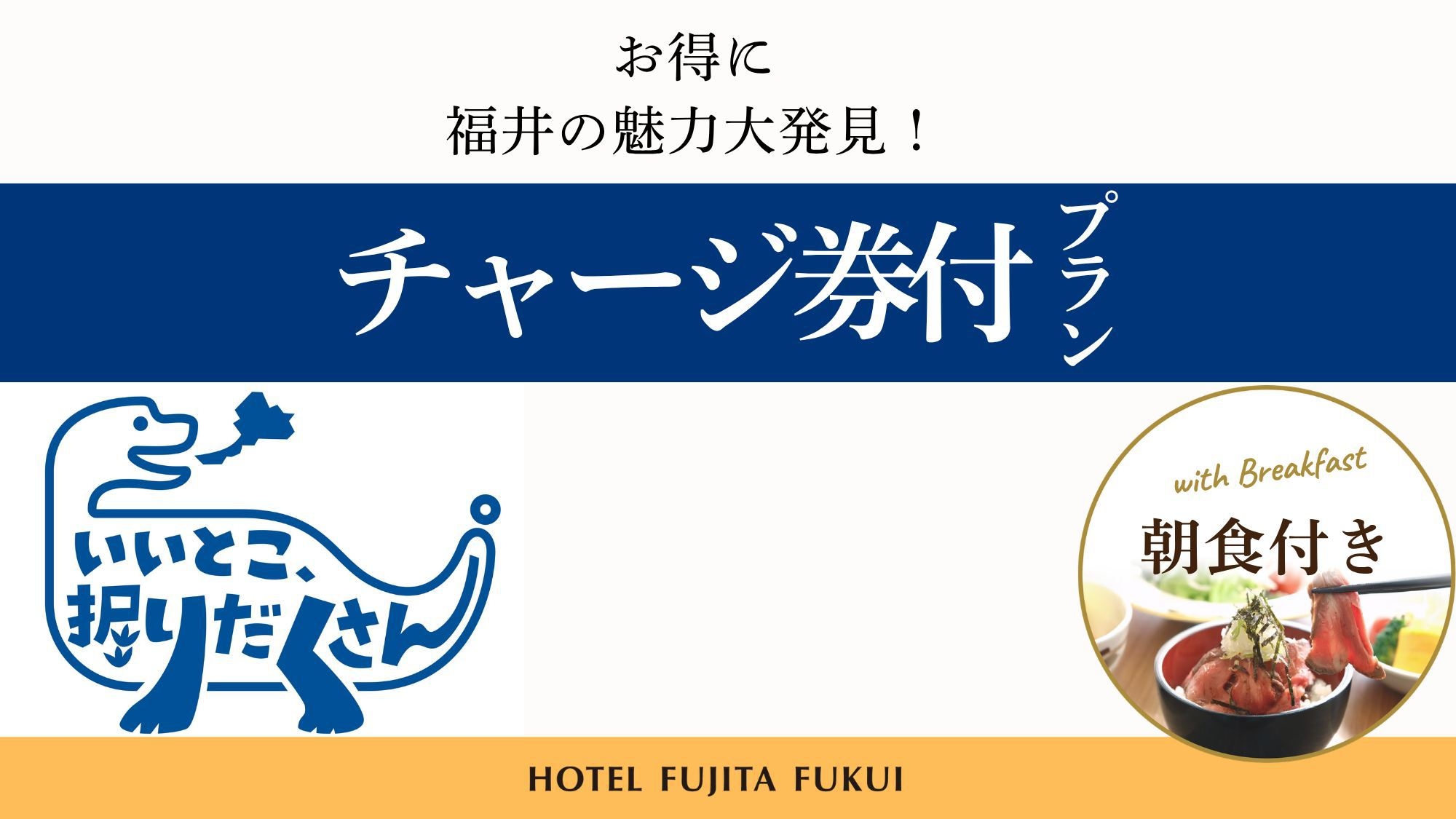 福井県「いいとこ、堀りだくさん。」チャージ券付きプラン　人気の朝食ブッフェ／朝食付