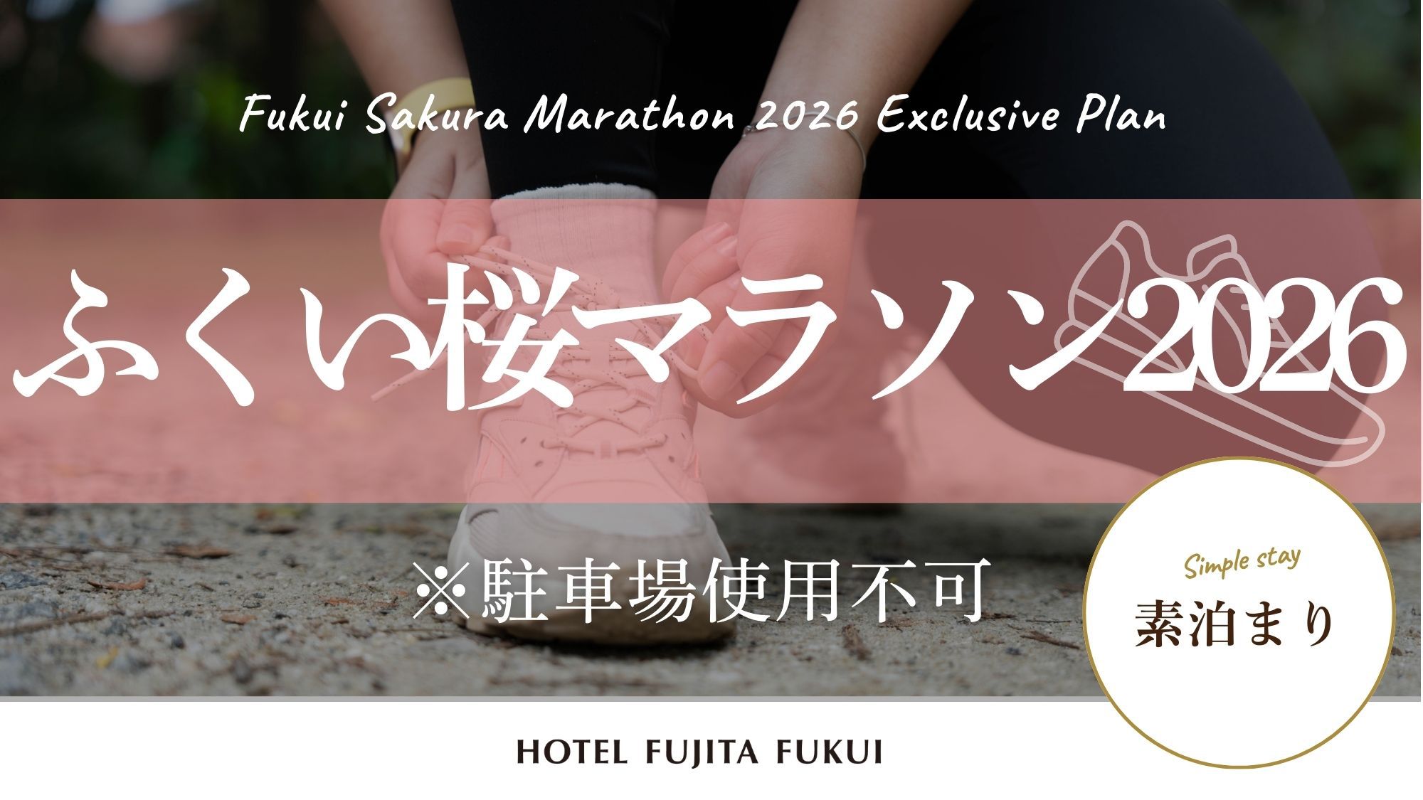 【ふくい桜マラソン2026 専用プラン】駐車場使用不可／素泊まり