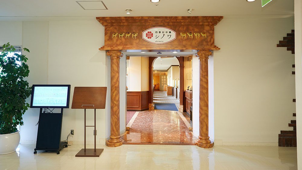 【ご宿泊者様限定】『四季彩中華シノワで楽しむ本格リーズナブル中華料理』嬉しいワンドリンク付！／2食付