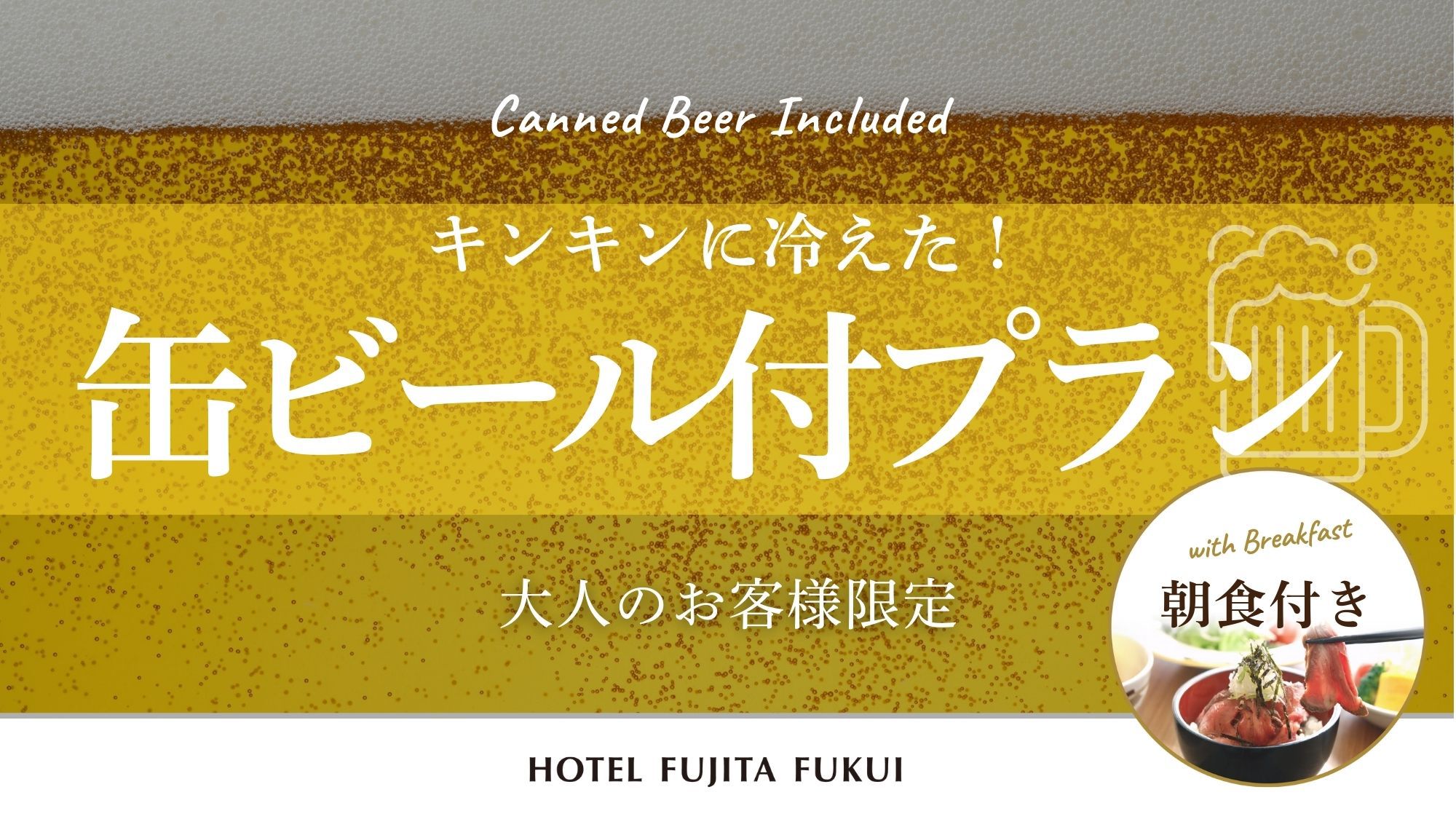 【冷えた缶ビール付】 市内観光地も徒歩圏内！出張や一人旅にも◎人気のローストビーフ丼／朝食付