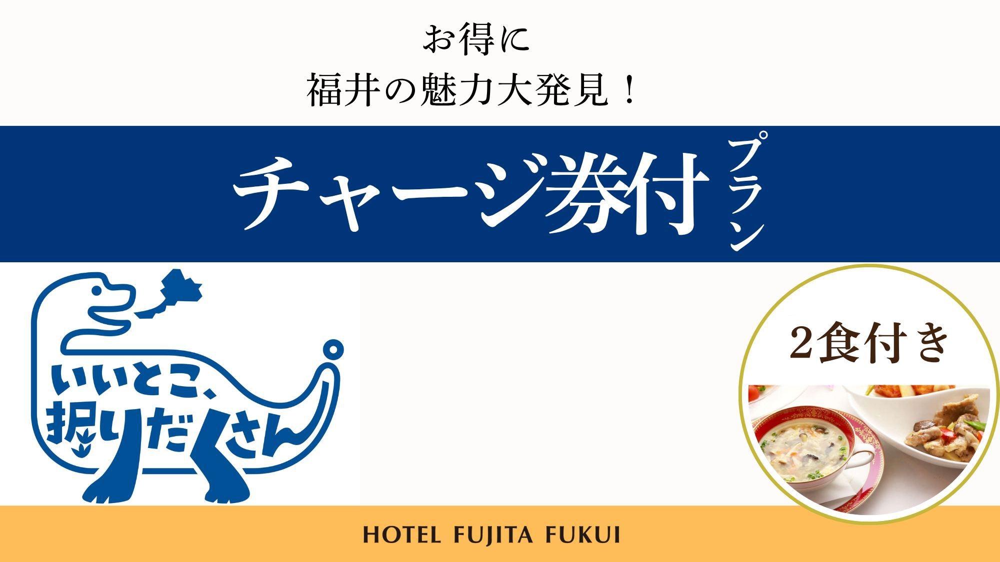 福井県「いいとこ、堀りだくさん。」チャージ券付きプラン　リーズナブル中華料理／2食付き