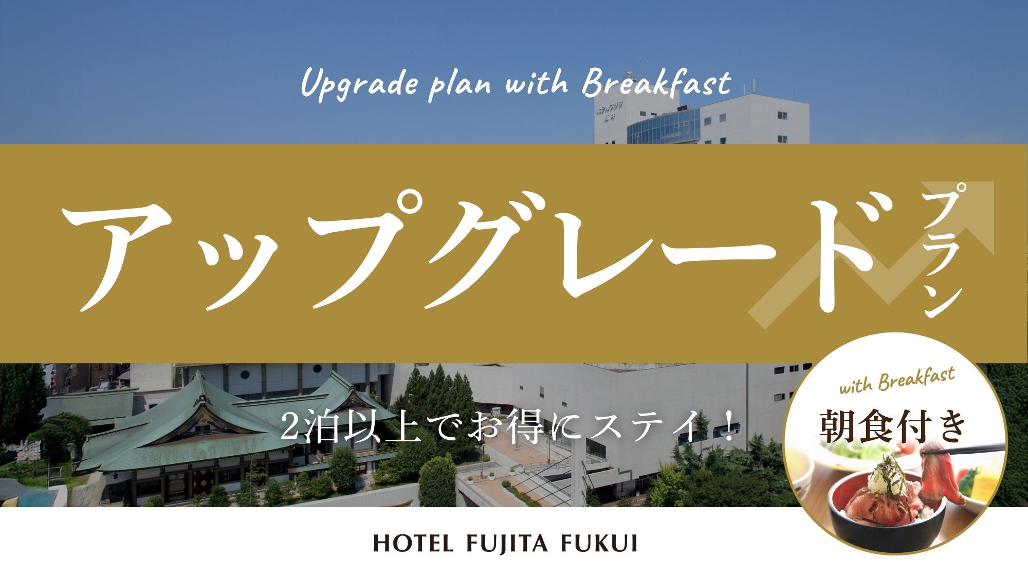『 連泊で客室が無料アップグレード！ 』人気のローストビーフ丼／朝食付
