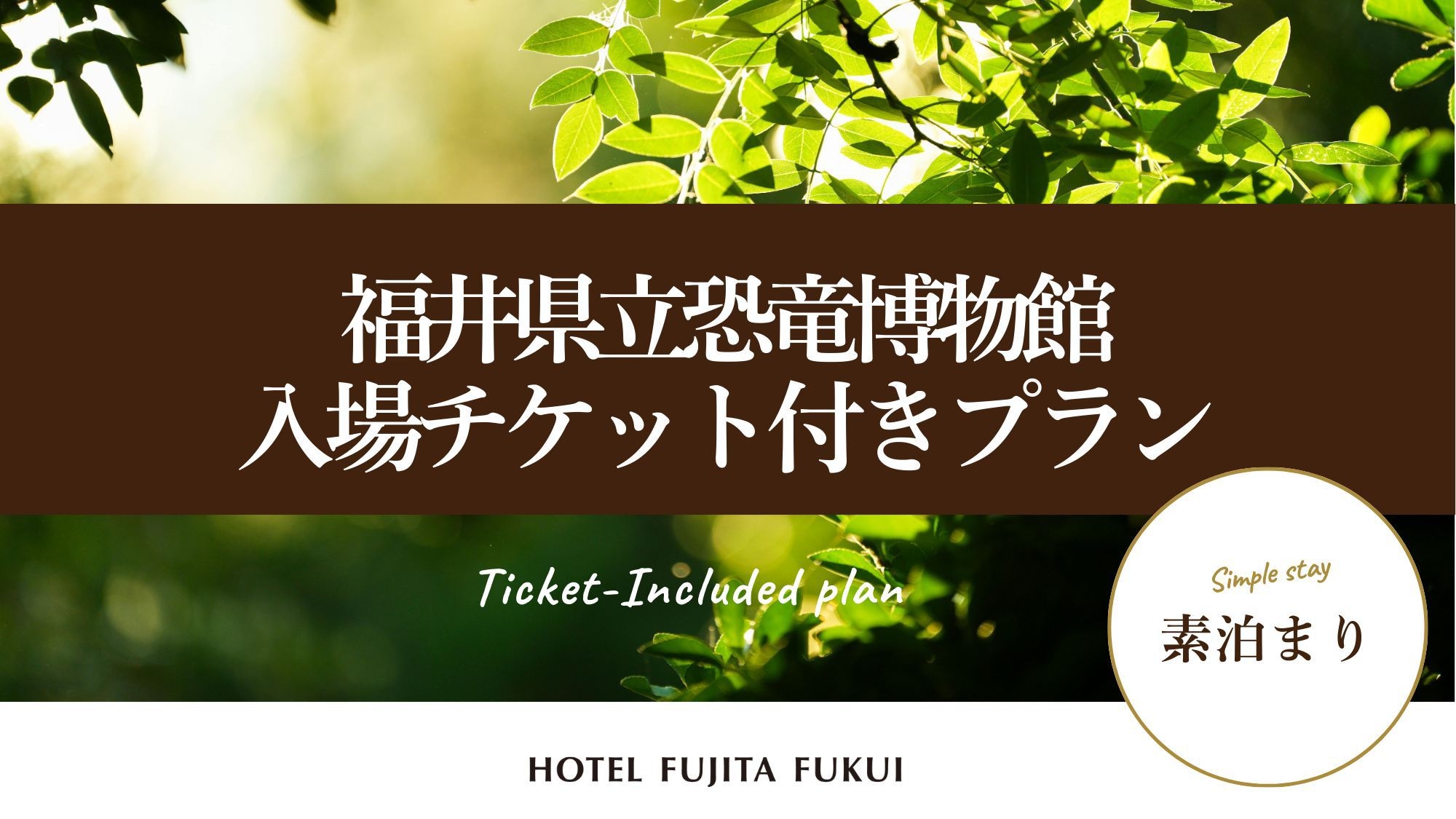 『福井県立恐竜博物館』入場券付き／市内観光地も徒歩圏内！／素泊まり