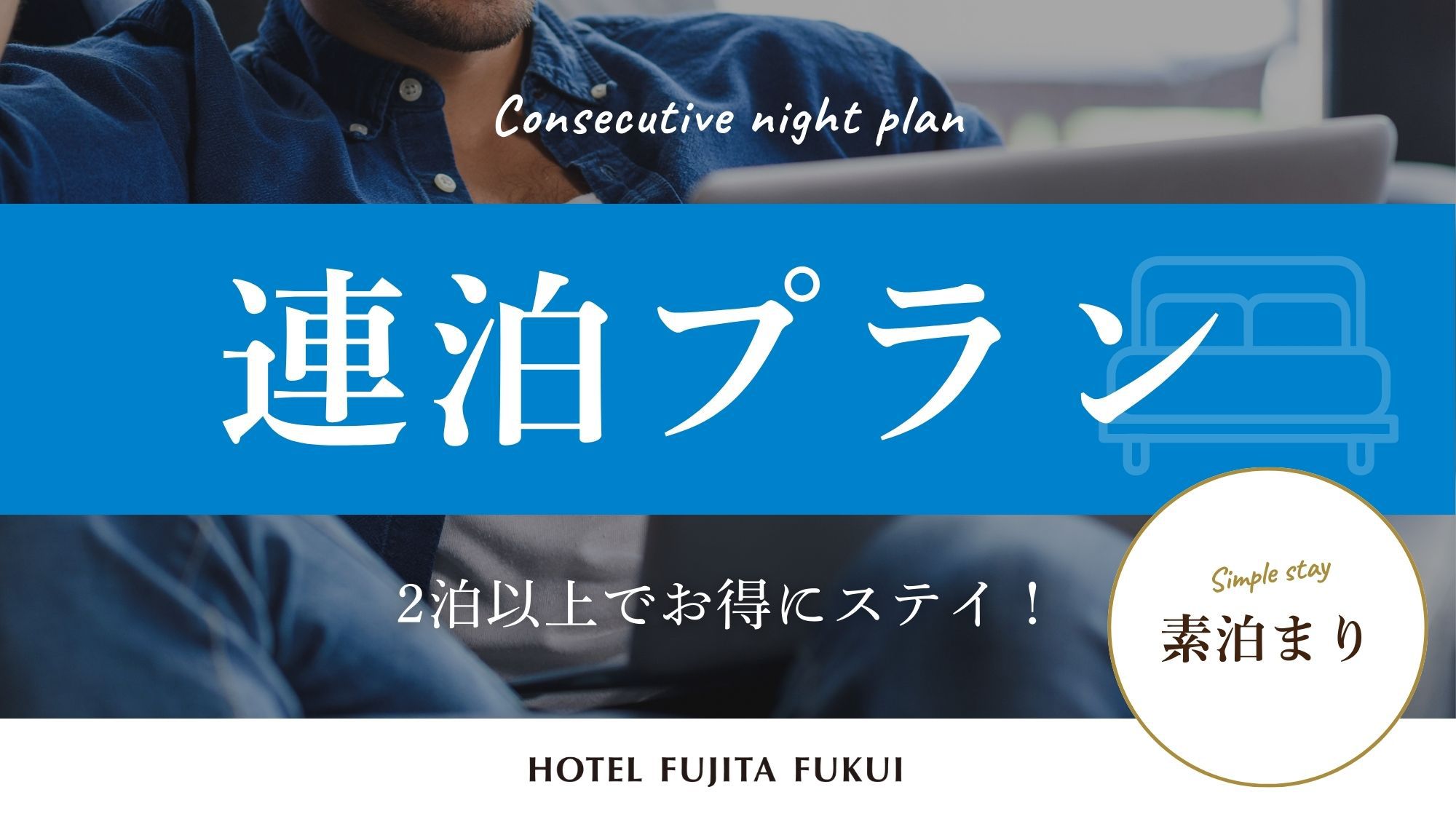 『連泊限定』2泊以上でお得にステイ！出張や一人旅にも◎／素泊まり