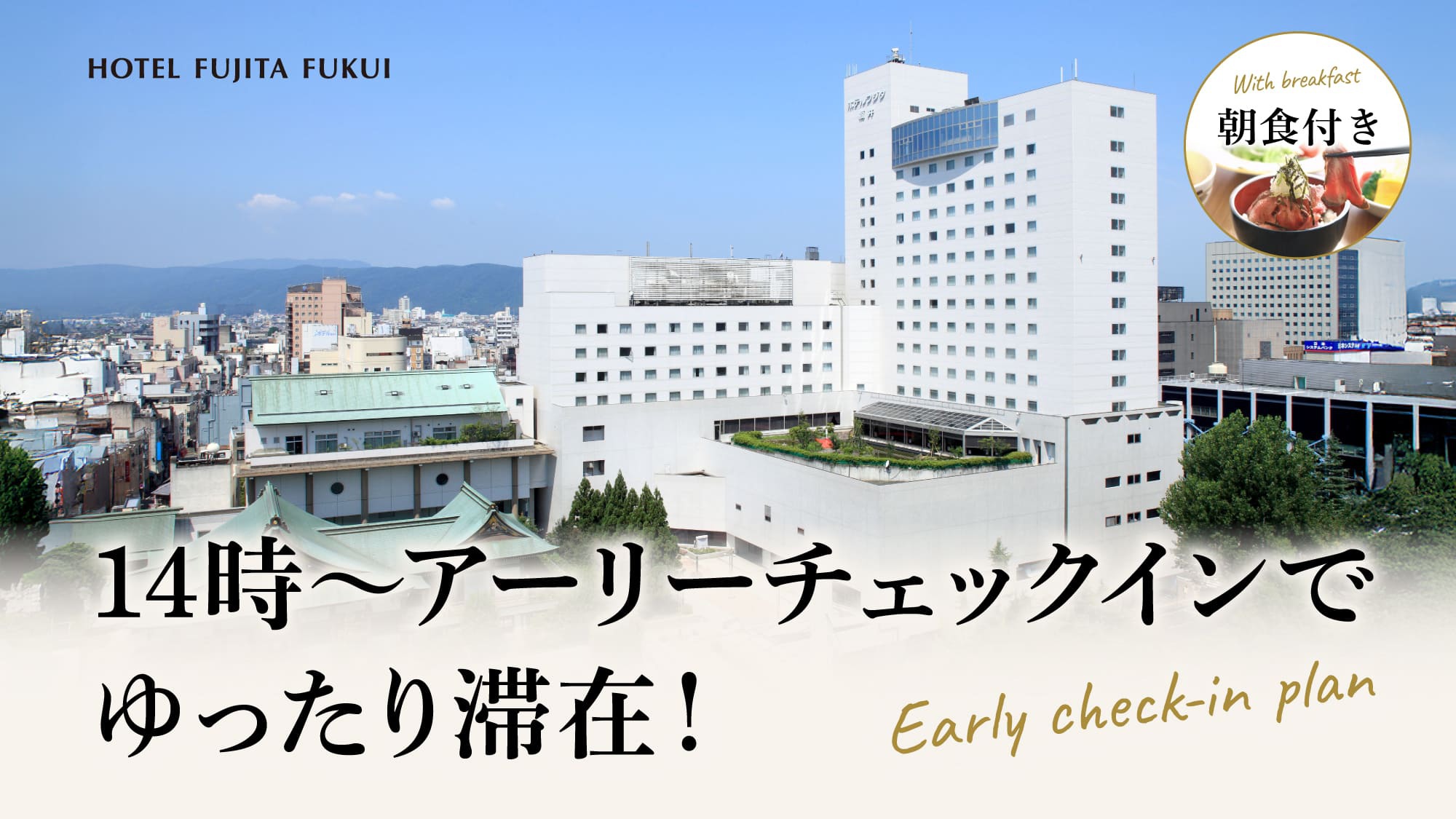 【日・月曜限定】14時〜アーリーチェックインでゆったり滞在！ホテル自慢の朝食ブッフェ／朝食付