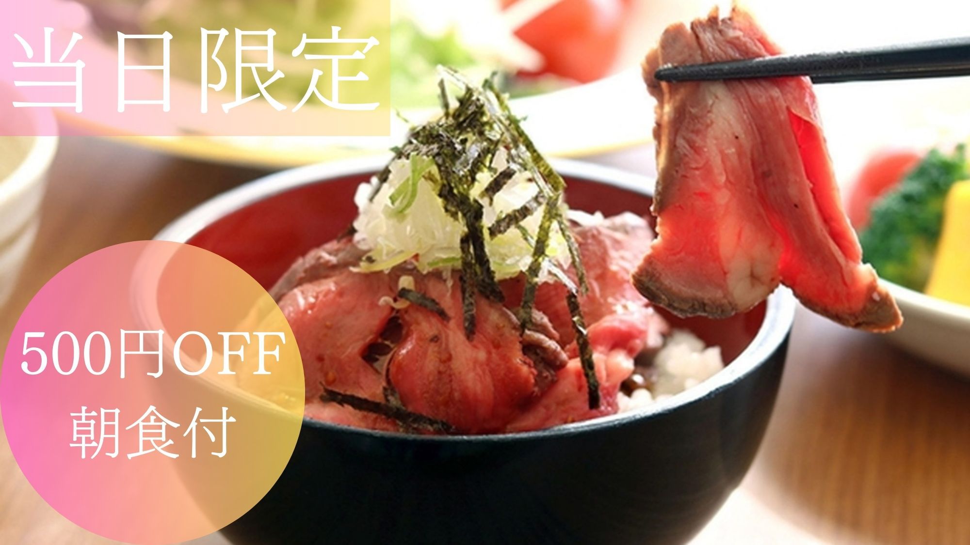 《当日限定》通常より500円OFF！直前予約で今すぐお得に！人気のローストビーフ丼／朝食付