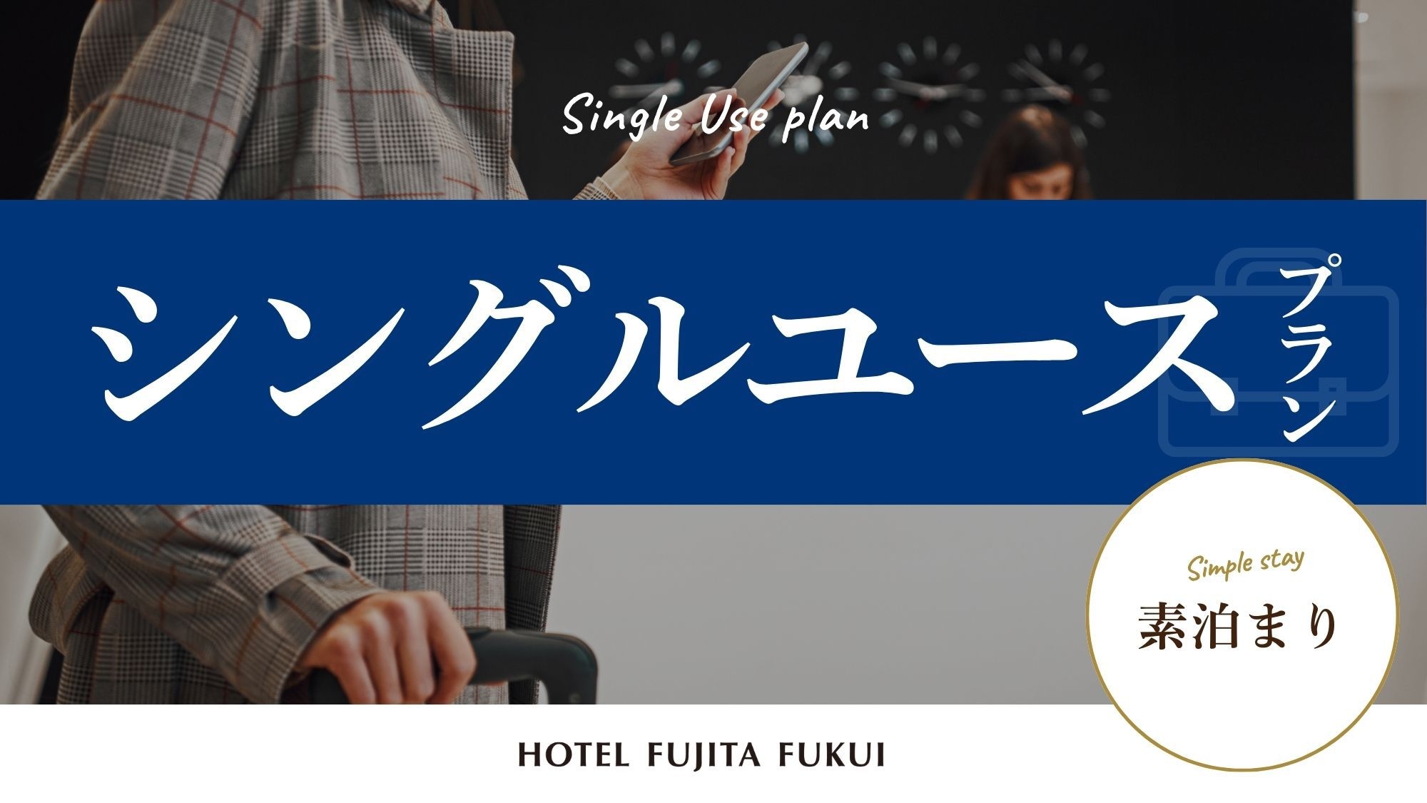 『シングルユースプラン』ゆったり過ごすシンプルステイ／素泊まり