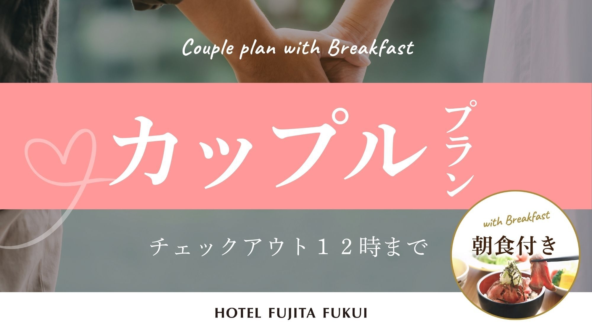 『カップルプラン』チェックアウトはのんびり12時　人気の朝食ブッフェ／朝食付