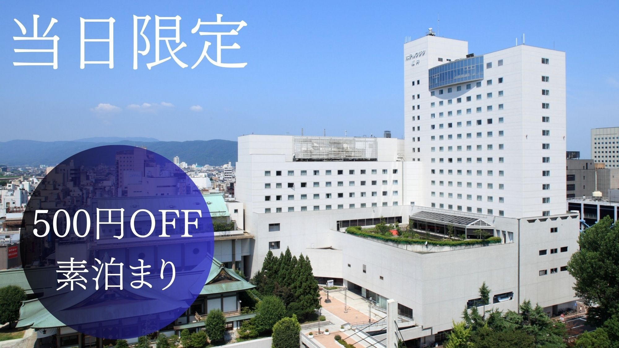 《当日限定》通常より500円OFF！直前予約で今すぐお得に！／素泊まり