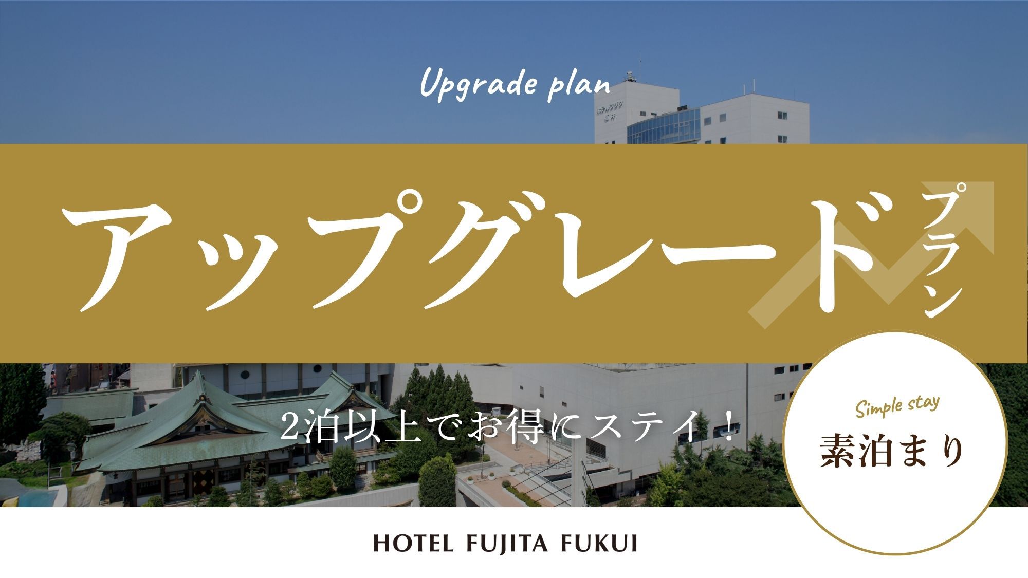 『連泊で客室が無料アップグレード！』出張や一人旅にも◎／素泊まり