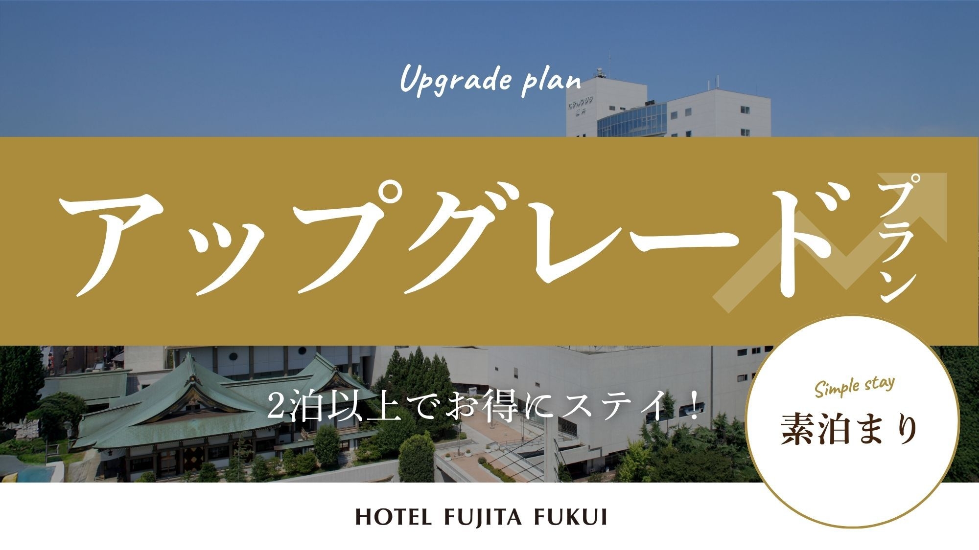 『連泊で客室が無料アップグレード！』出張や一人旅にも◎／素泊まり