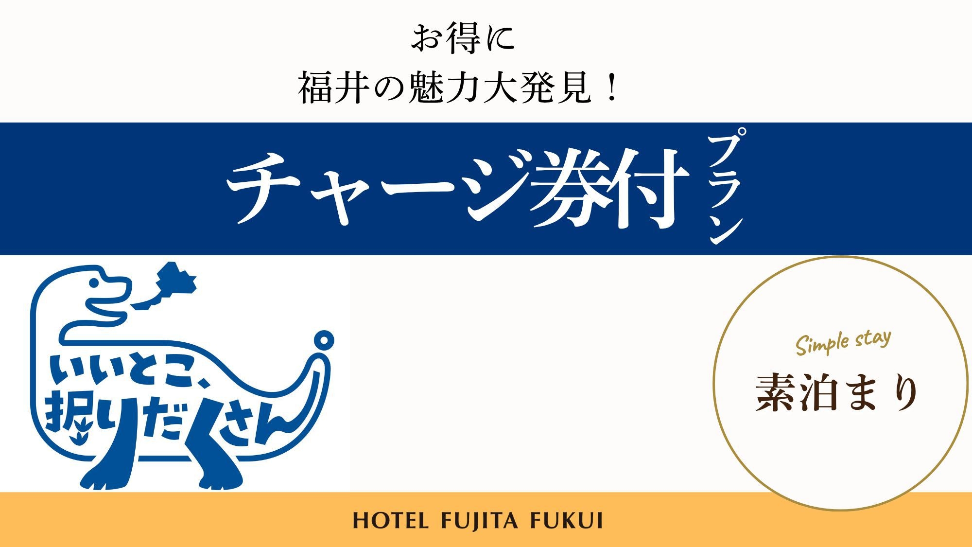 福井県「いいとこ、堀りだくさん。」チャージ券付きプラン／素泊まり