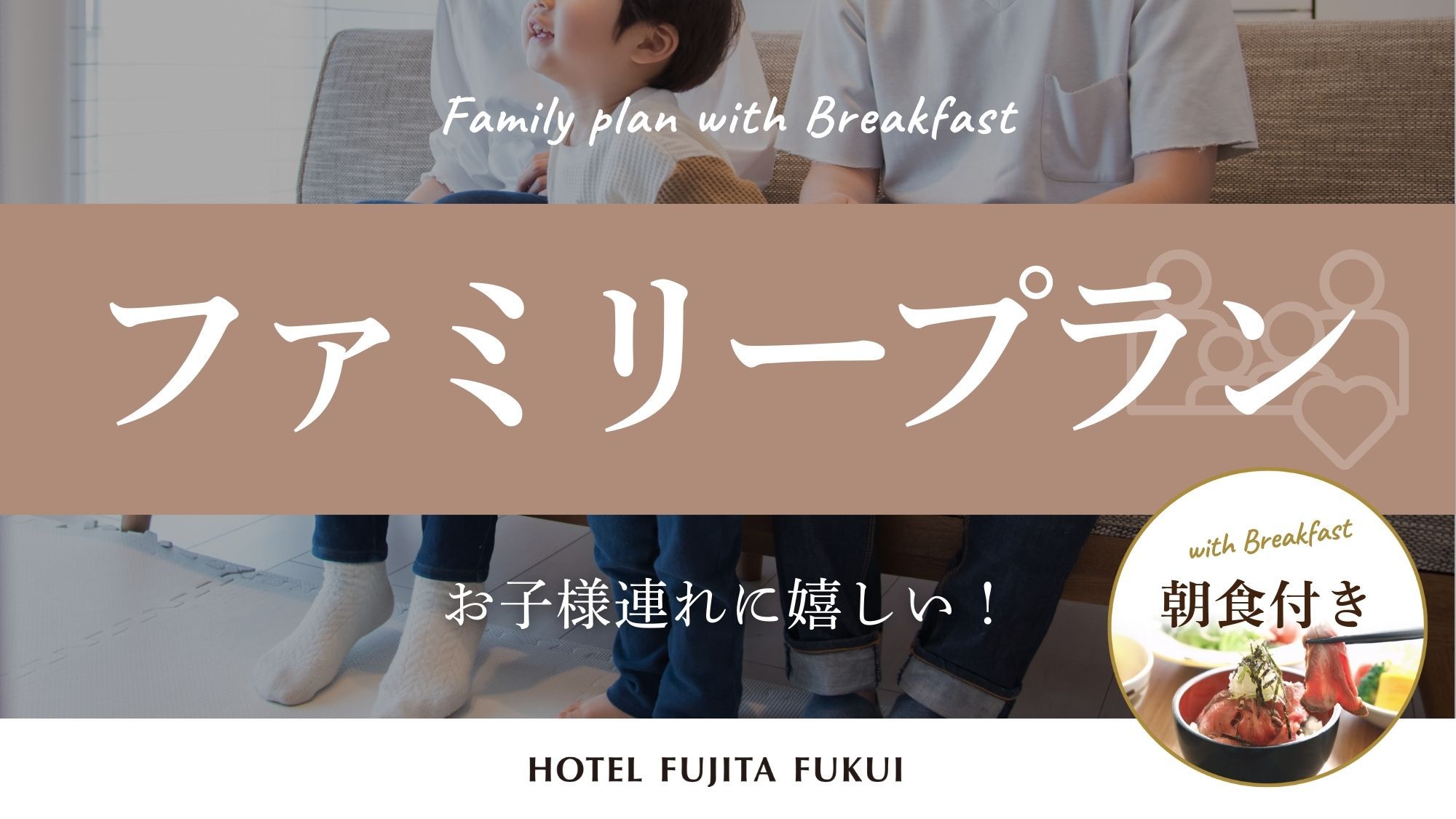 『ファミリープラン』 添い寝無料！ 乳幼児〜小学生まで♪お子様連れにおすすめ／朝食付