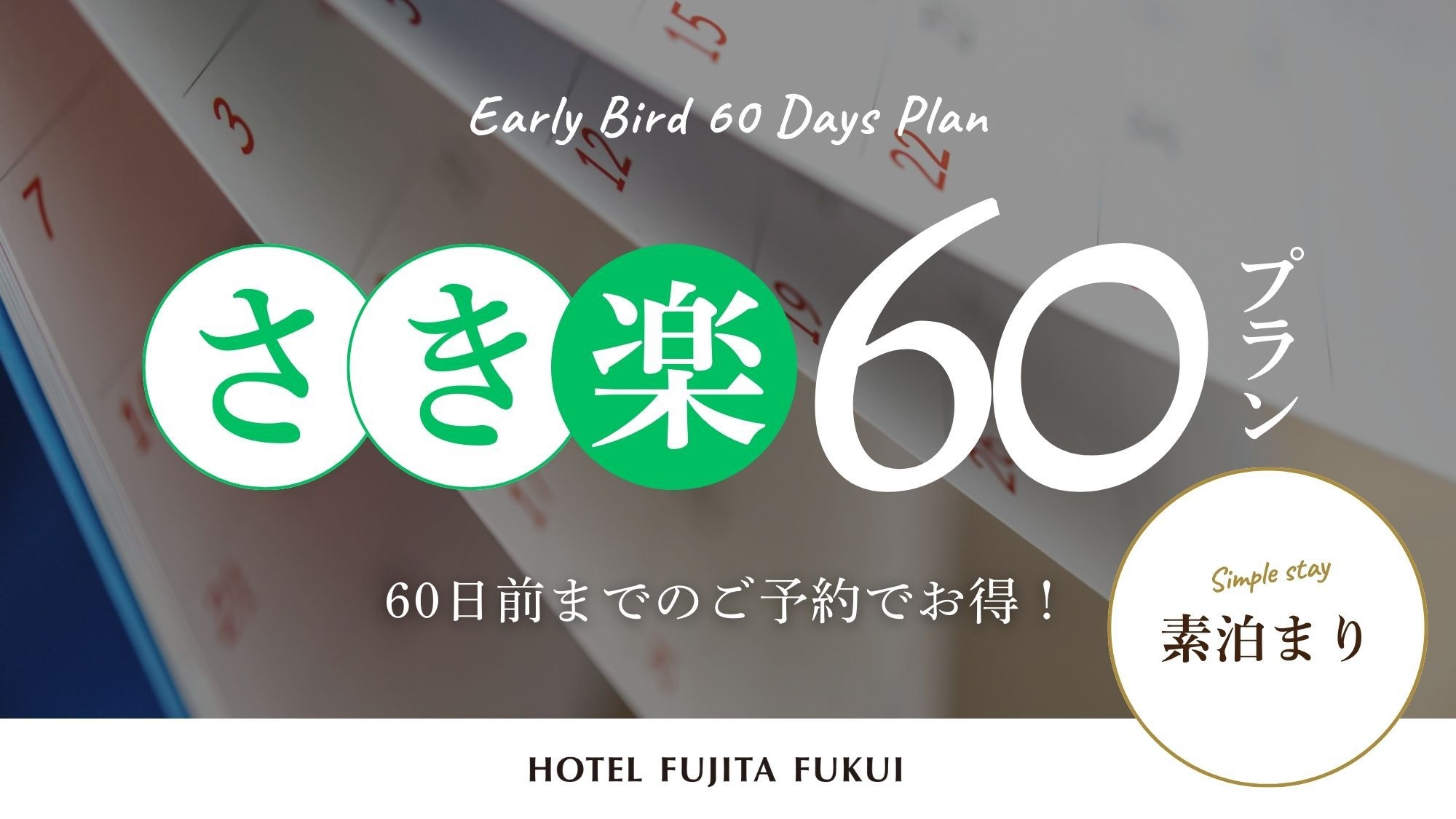【さき楽60】早めのご予約でお得にステイ！出張や一人旅にも◎／素泊まり
