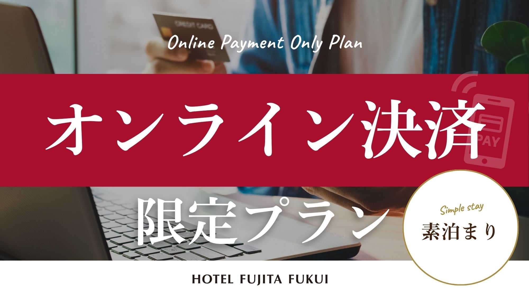 『オンライン決済限定』事前のお支払いでお得にステイ！／素泊まり